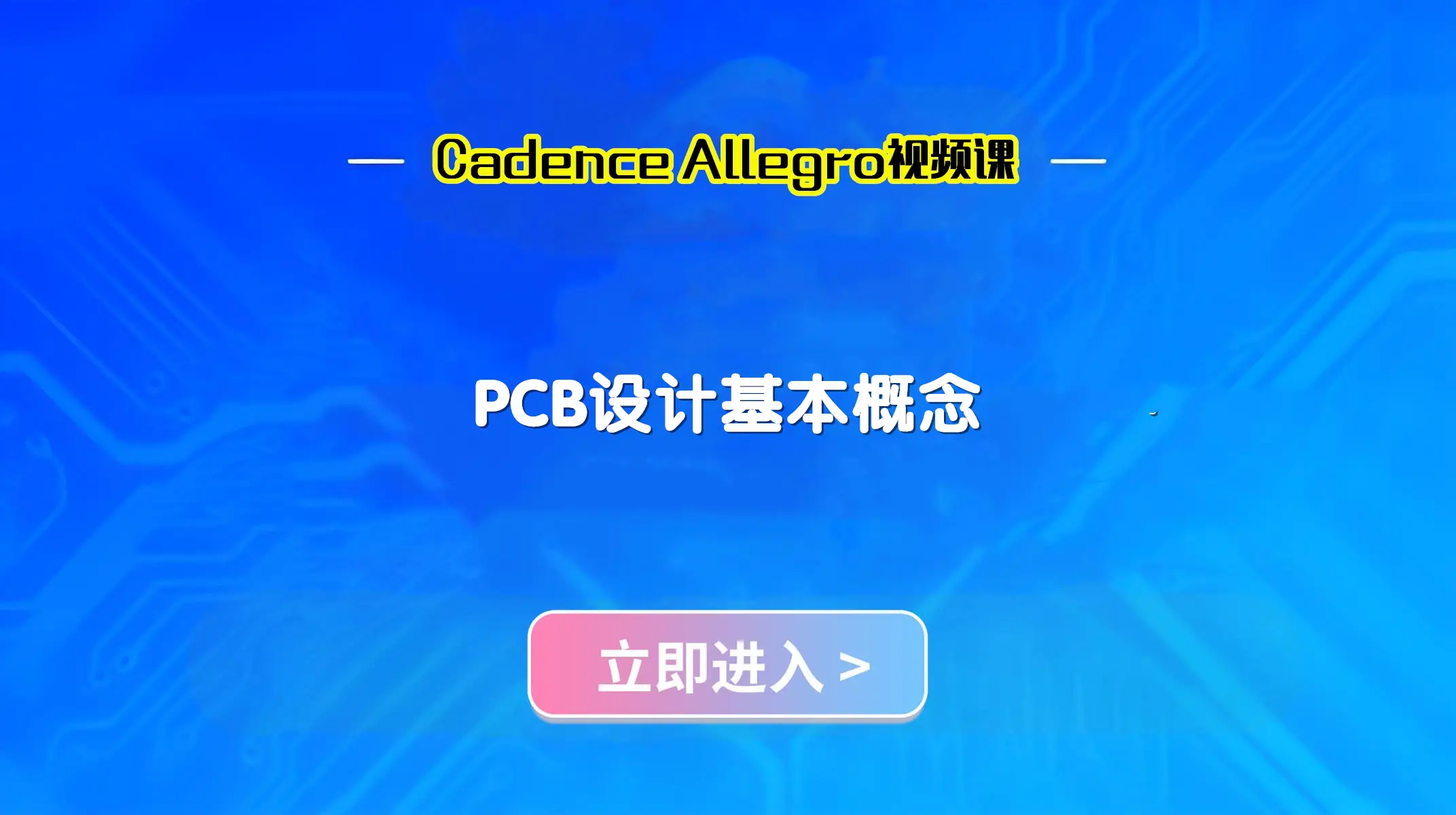 PCB设计基本概念