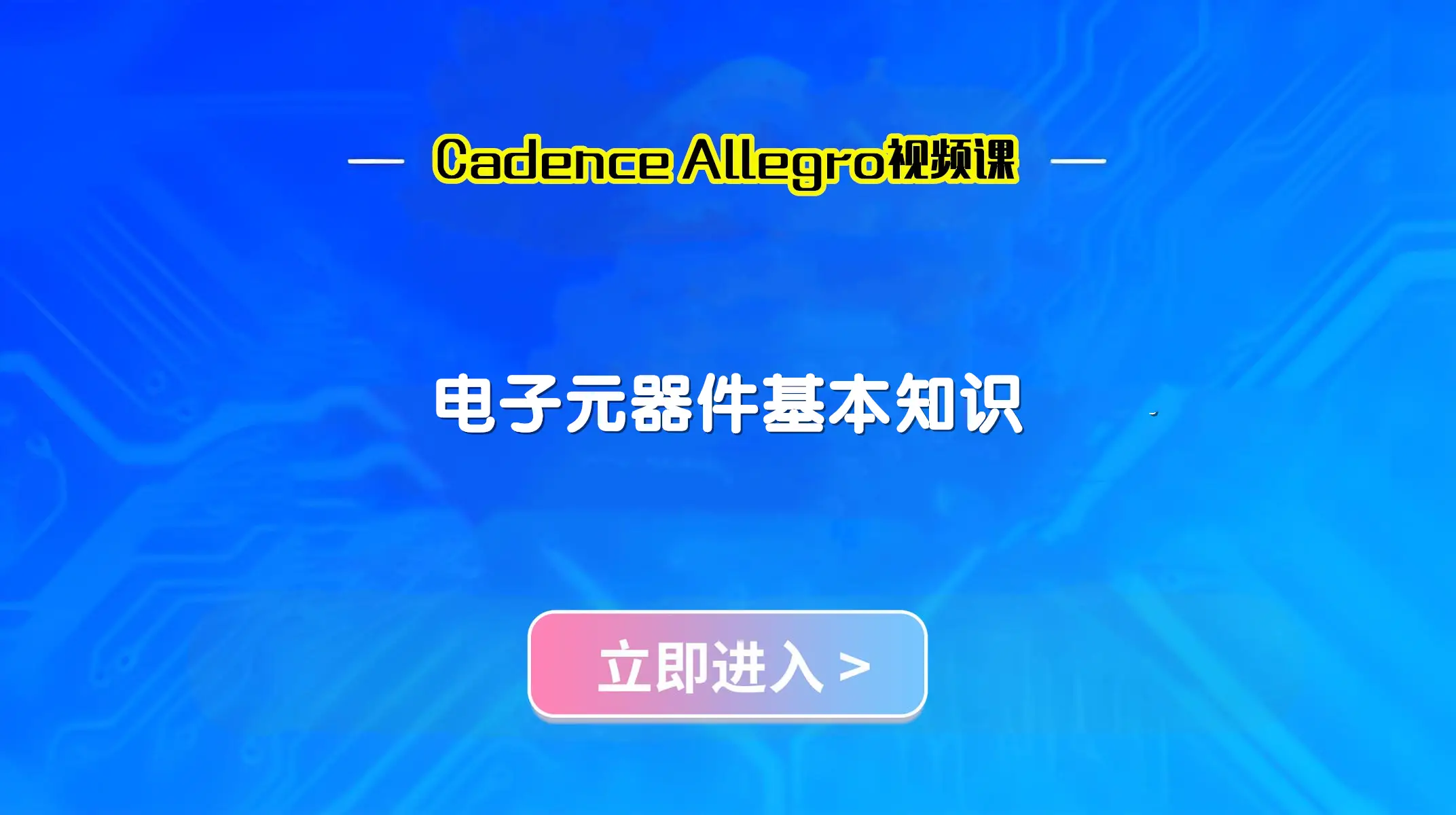 电子元器件基本知识