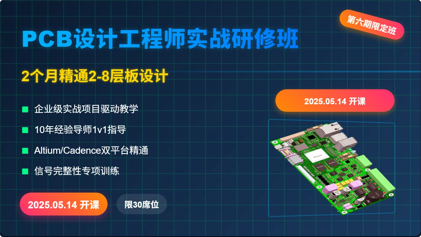 2025最新5月开班！PCB设计工程师,2个月掌握2-8层板设计-2025年5月14日开课 · 小班制教学 · 实战导向