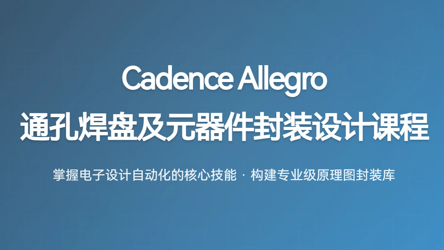Cadence Allegro 通孔焊盘及元器件封装设计课程