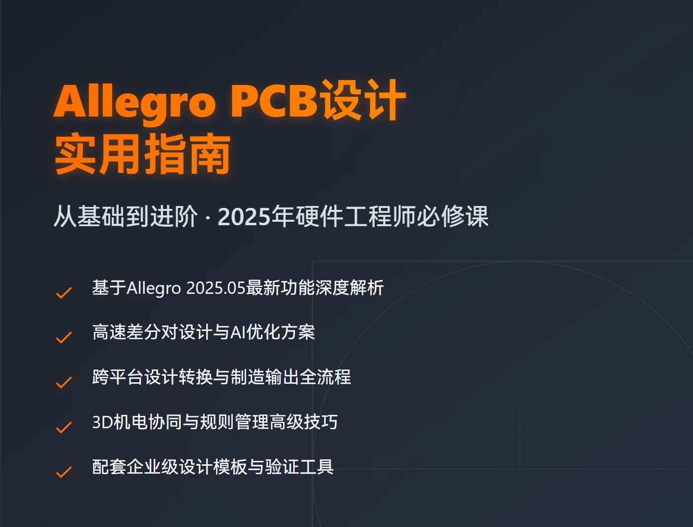 Allegro PCB设计实用指南：从基础到进阶（2025年5月20日最新版）