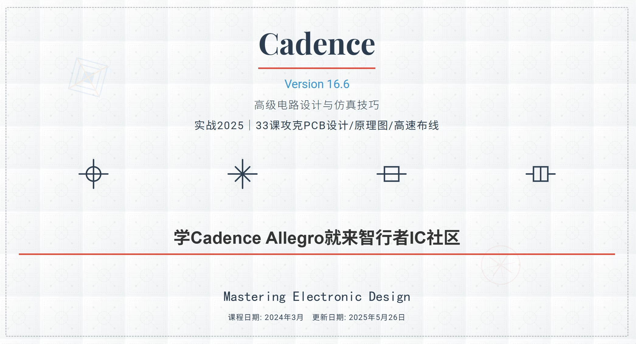 Cadence 16.6实战2025｜33课攻克PCB设计/原理图/高速布线