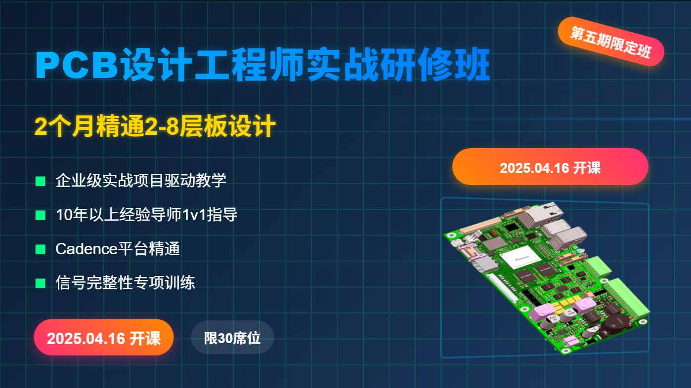 2025最新4月开班！2个月高薪就业：PCB工程师实战班（包8层板+信号完整性）「20250416第五期」
