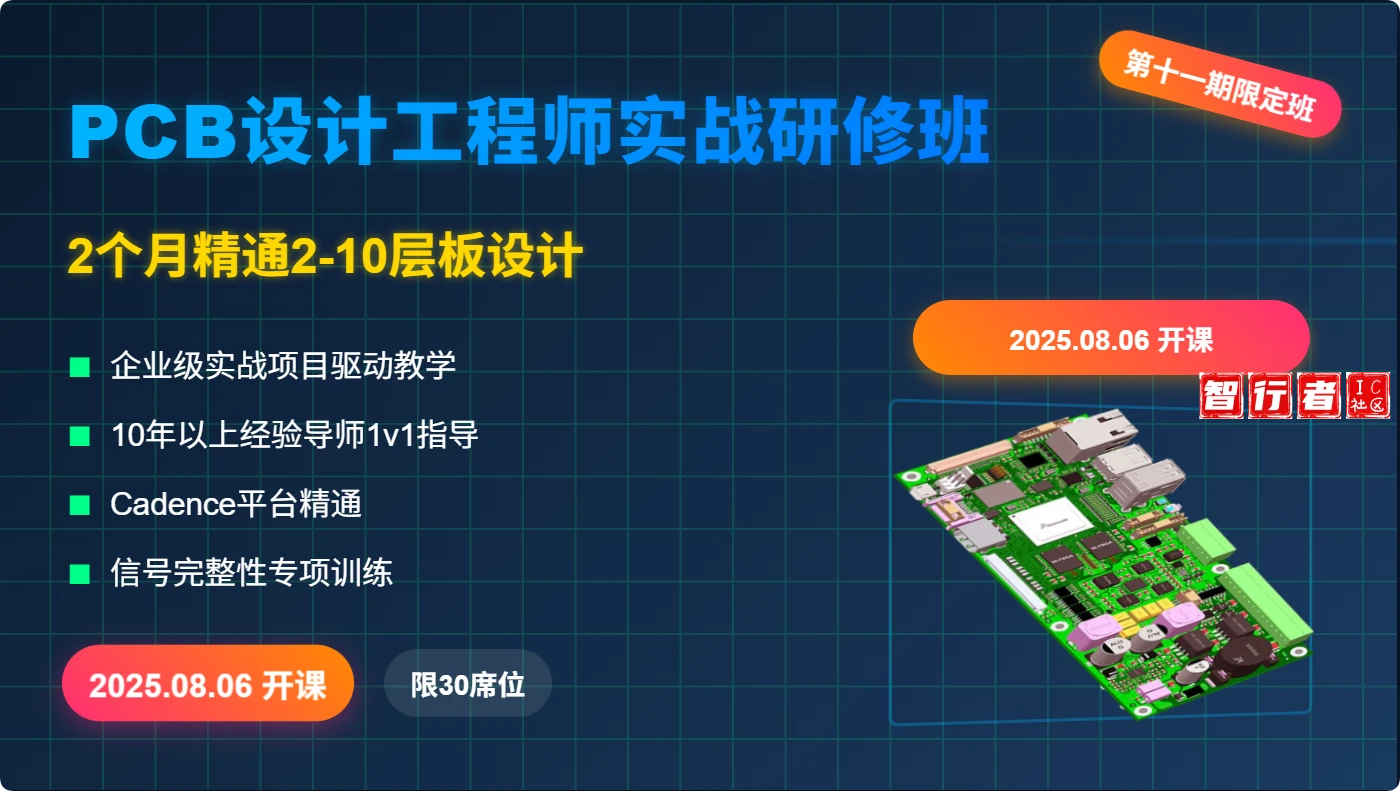2个月精通10层板Cadence 16.6PCB设计实战班8.6 开课，限30席