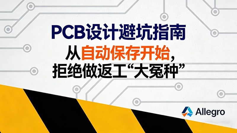 PCB设计避坑指南：从设置自动保存开始，拒绝当“大冤种”