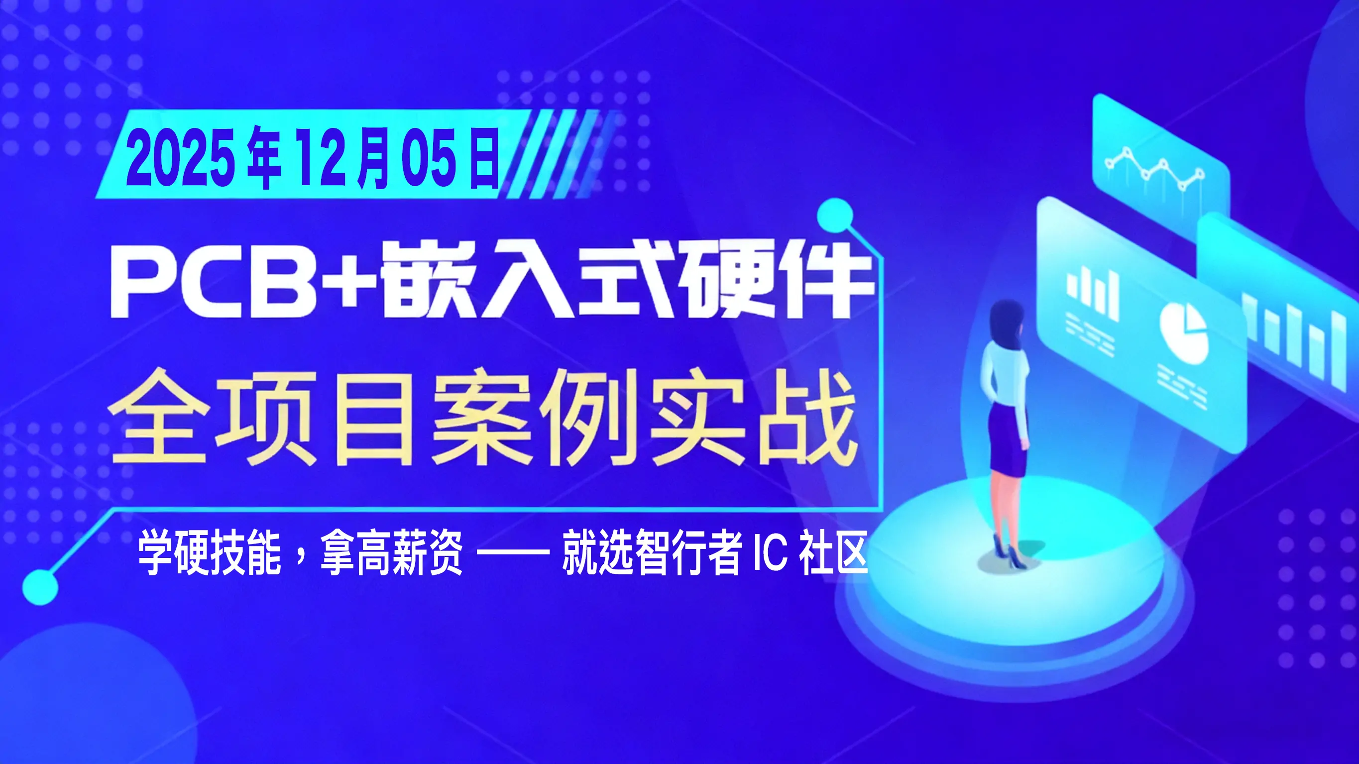 Allegro 16.6 PCB设计实战班｜2025年12月05日开课｜2-10层板全案例教学