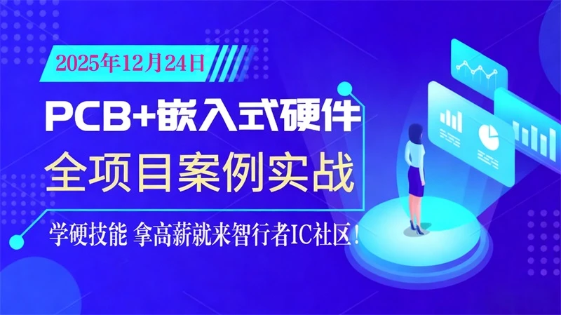 2025年12月24日用Cadence学PCB设计 嵌入式硬件工程师实战培训课程