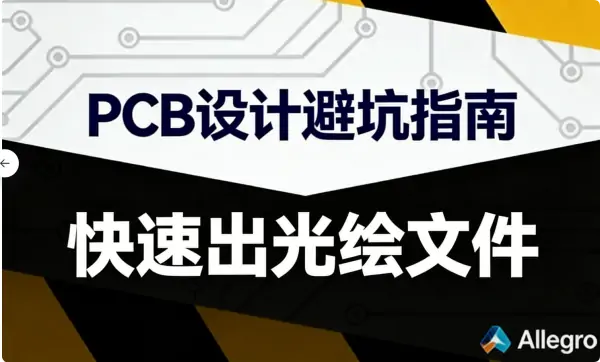 Cadence-Allegro如何快速出光绘文件