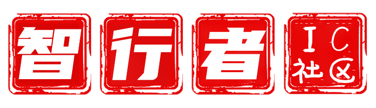 智行者IC社区
