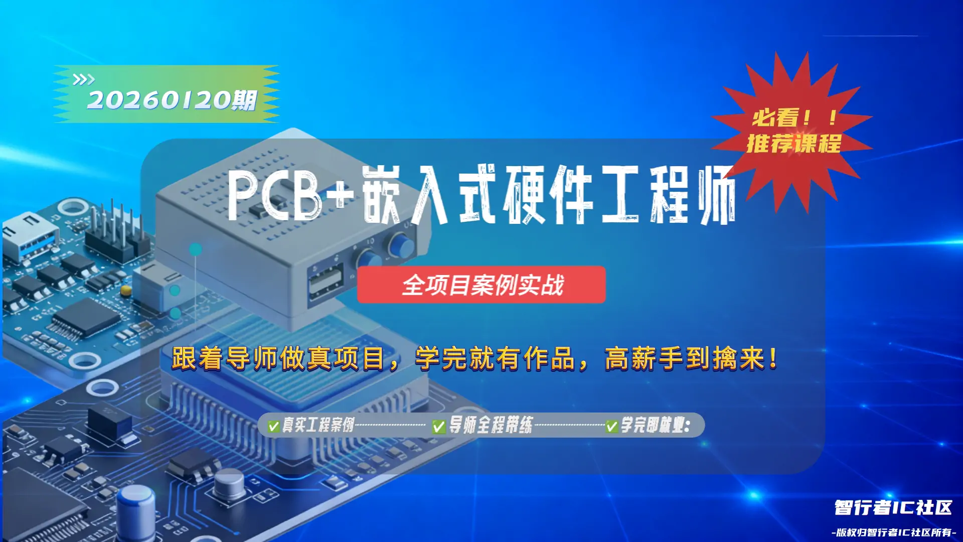 【2026.01.20期】PCB + 嵌入式硬件实训课程（Allegro 16.6 高阶实战班）